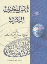 شمس المعارف الكبرى